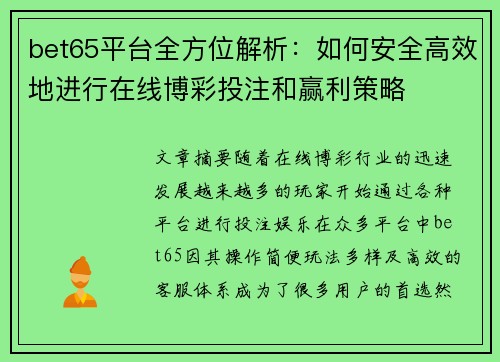 bet65平台全方位解析：如何安全高效地进行在线博彩投注和赢利策略