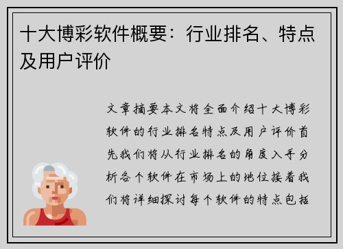 十大博彩软件概要：行业排名、特点及用户评价