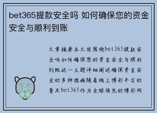 bet365提款安全吗 如何确保您的资金安全与顺利到账