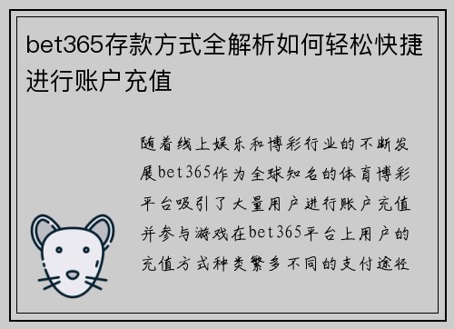 bet365存款方式全解析如何轻松快捷进行账户充值