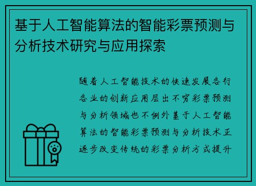 基于人工智能算法的智能彩票预测与分析技术研究与应用探索