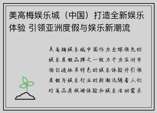 美高梅娱乐城（中国）打造全新娱乐体验 引领亚洲度假与娱乐新潮流
