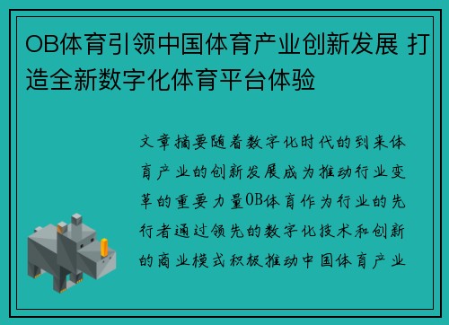 OB体育引领中国体育产业创新发展 打造全新数字化体育平台体验