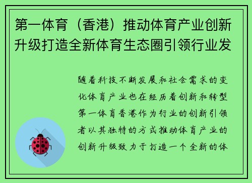 第一体育（香港）推动体育产业创新升级打造全新体育生态圈引领行业发展新风向