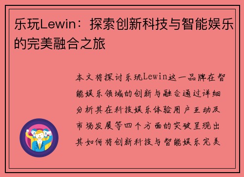 乐玩Lewin：探索创新科技与智能娱乐的完美融合之旅