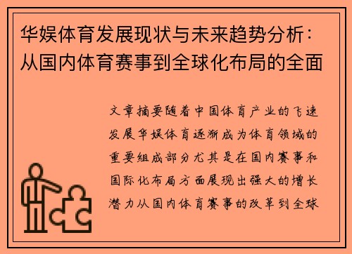 华娱体育发展现状与未来趋势分析：从国内体育赛事到全球化布局的全面探索