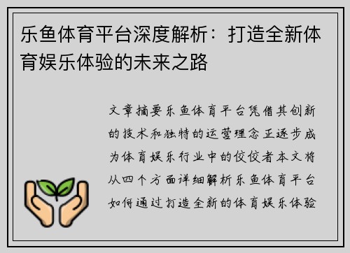 乐鱼体育平台深度解析：打造全新体育娱乐体验的未来之路