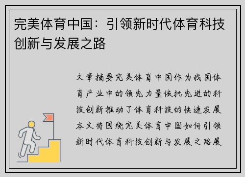 完美体育中国：引领新时代体育科技创新与发展之路