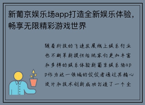 新葡京娱乐场app打造全新娱乐体验，畅享无限精彩游戏世界