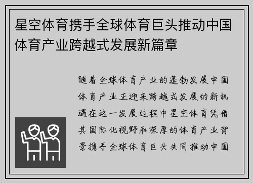 星空体育携手全球体育巨头推动中国体育产业跨越式发展新篇章