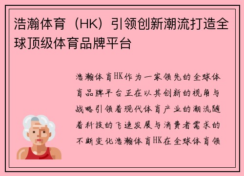 浩瀚体育（HK）引领创新潮流打造全球顶级体育品牌平台