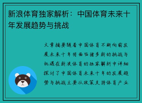 新浪体育独家解析：中国体育未来十年发展趋势与挑战