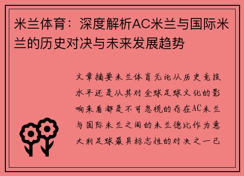 米兰体育：深度解析AC米兰与国际米兰的历史对决与未来发展趋势