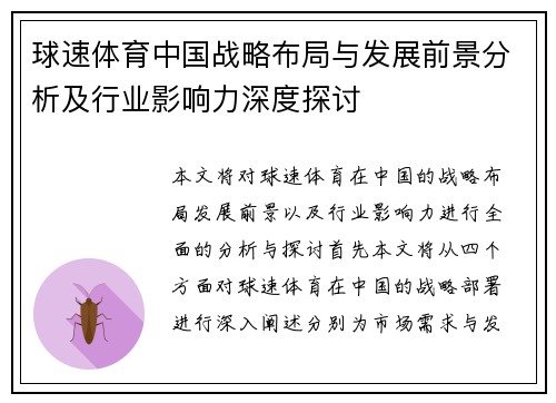 球速体育中国战略布局与发展前景分析及行业影响力深度探讨