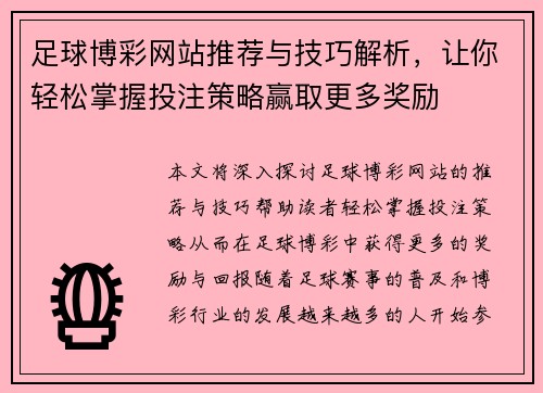 足球博彩网站推荐与技巧解析，让你轻松掌握投注策略赢取更多奖励