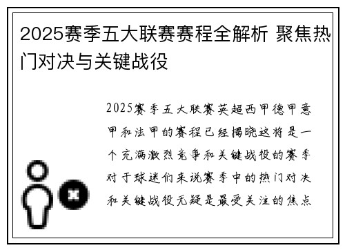 2025赛季五大联赛赛程全解析 聚焦热门对决与关键战役
