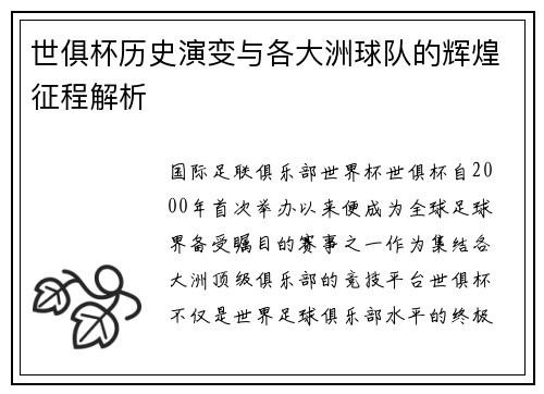世俱杯历史演变与各大洲球队的辉煌征程解析