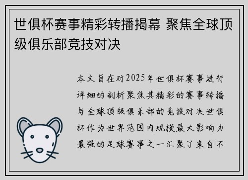 世俱杯赛事精彩转播揭幕 聚焦全球顶级俱乐部竞技对决