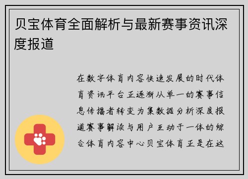 贝宝体育全面解析与最新赛事资讯深度报道