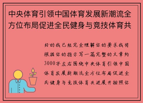 中央体育引领中国体育发展新潮流全方位布局促进全民健身与竞技体育共进