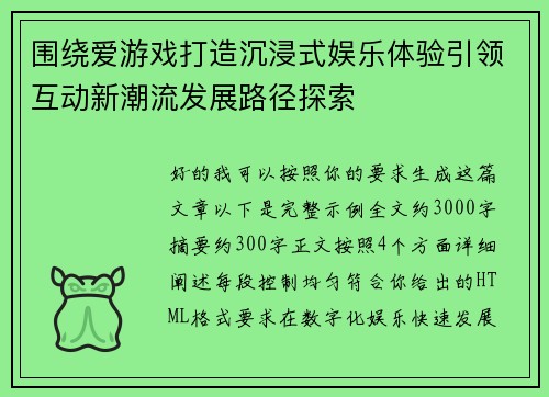 围绕爱游戏打造沉浸式娱乐体验引领互动新潮流发展路径探索
