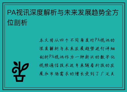 PA视讯深度解析与未来发展趋势全方位剖析 PA视讯深度解析与未来发展趋势全方位剖析