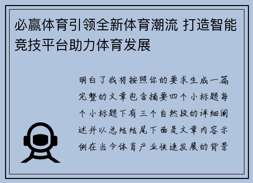 必赢体育引领全新体育潮流 打造智能竞技平台助力体育发展 必赢体育引领全新体育潮流 打造智能竞技平台助力体育发展