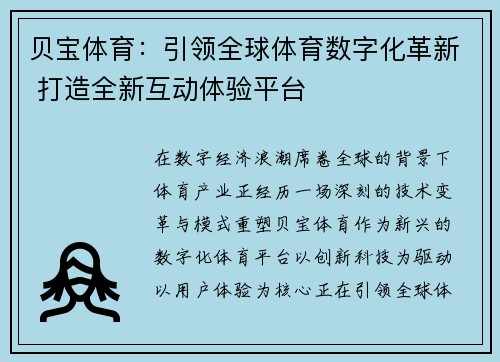 贝宝体育：引领全球体育数字化革新 打造全新互动体验平台