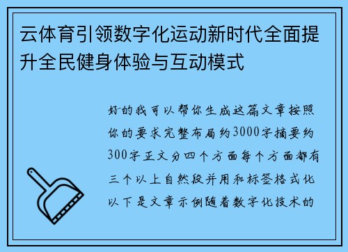 云体育引领数字化运动新时代全面提升全民健身体验与互动模式