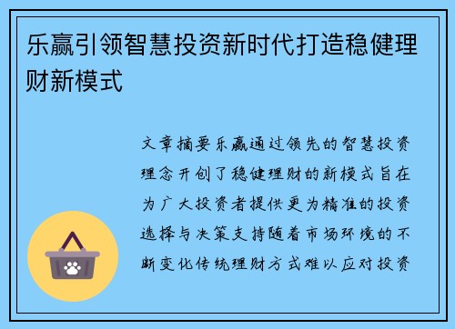 乐赢引领智慧投资新时代打造稳健理财新模式