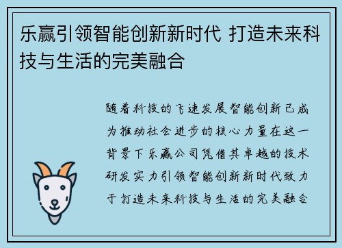乐赢引领智能创新新时代 打造未来科技与生活的完美融合
