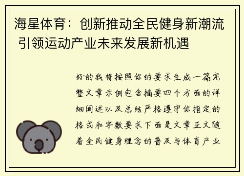 海星体育：创新推动全民健身新潮流 引领运动产业未来发展新机遇