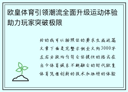 欧皇体育引领潮流全面升级运动体验助力玩家突破极限