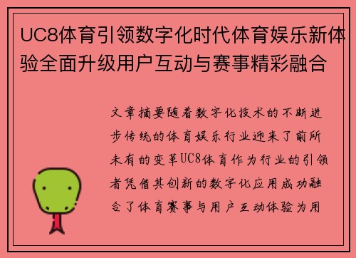 UC8体育引领数字化时代体育娱乐新体验全面升级用户互动与赛事精彩融合发展