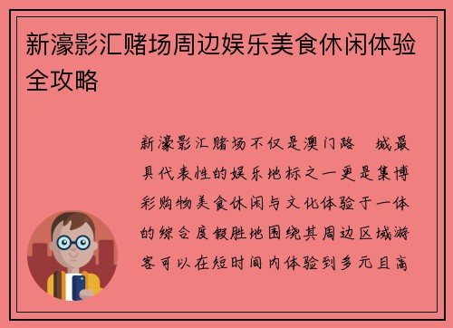 新濠影汇赌场周边娱乐美食休闲体验全攻略