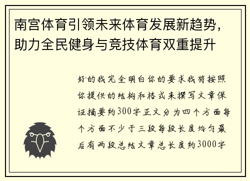 南宫体育引领未来体育发展新趋势，助力全民健身与竞技体育双重提升
