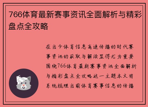 766体育最新赛事资讯全面解析与精彩盘点全攻略