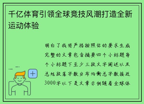 千亿体育引领全球竞技风潮打造全新运动体验
