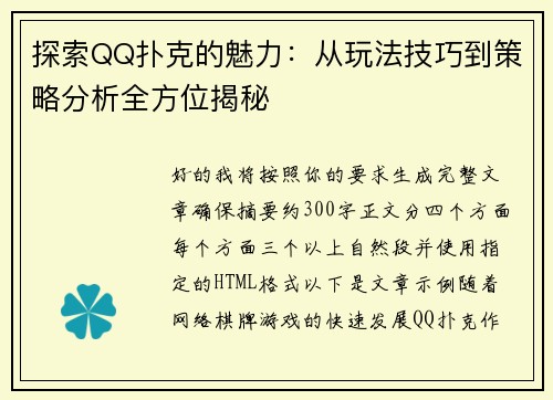 探索QQ扑克的魅力：从玩法技巧到策略分析全方位揭秘
