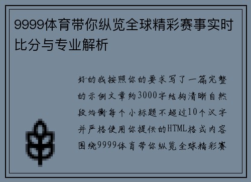9999体育带你纵览全球精彩赛事实时比分与专业解析 9999体育带你纵览全球精彩赛事实时比分与专业解析