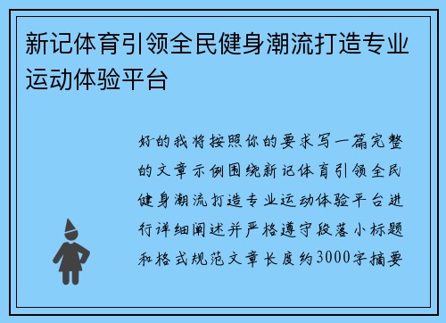 新记体育引领全民健身潮流打造专业运动体验平台 新记体育引领全民健身潮流打造专业运动体验平台