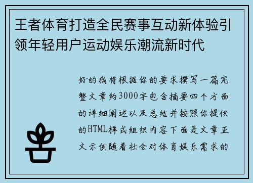 王者体育打造全民赛事互动新体验引领年轻用户运动娱乐潮流新时代 王者体育打造全民赛事互动新体验引领年轻用户运动娱乐潮流新时代