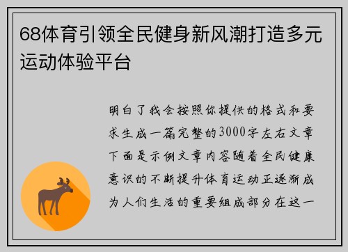 68体育引领全民健身新风潮打造多元运动体验平台 68体育引领全民健身新风潮打造多元运动体验平台