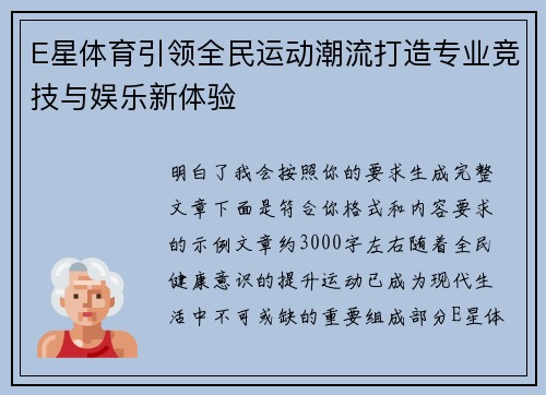 E星体育引领全民运动潮流打造专业竞技与娱乐新体验 E星体育引领全民运动潮流打造专业竞技与娱乐新体验