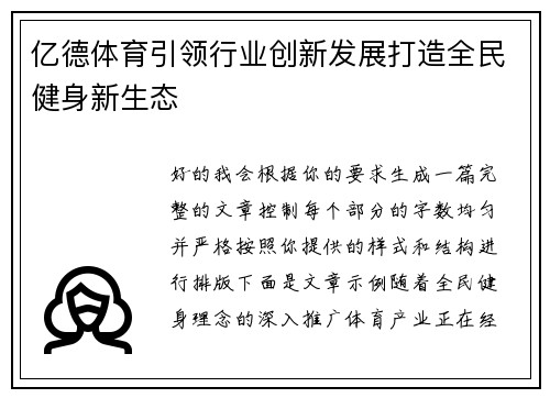 亿德体育引领行业创新发展打造全民健身新生态 亿德体育引领行业创新发展打造全民健身新生态