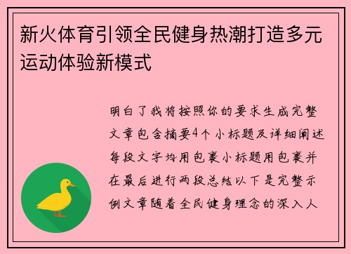 新火体育引领全民健身热潮打造多元运动体验新模式 新火体育引领全民健身热潮打造多元运动体验新模式