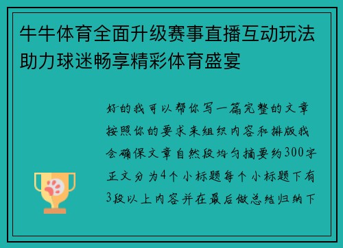 牛牛体育全面升级赛事直播互动玩法助力球迷畅享精彩体育盛宴 牛牛体育全面升级赛事直播互动玩法助力球迷畅享精彩体育盛宴