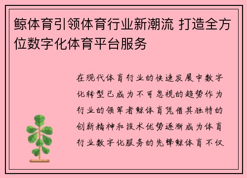 鲸体育引领体育行业新潮流 打造全方位数字化体育平台服务 鲸体育引领体育行业新潮流 打造全方位数字化体育平台服务