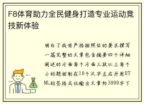 F8体育助力全民健身打造专业运动竞技新体验 F8体育助力全民健身打造专业运动竞技新体验