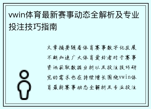 vwin体育最新赛事动态全解析及专业投注技巧指南